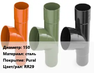 Тройник водосточный 150 сталь Pural RR29